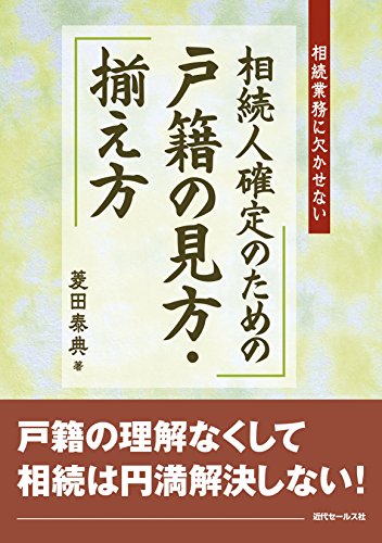 PDFダウンロード 相続人確定のための戸籍の見方・揃え方 バイ
