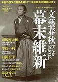 文藝春秋でしか読めない幕末維新 (文春MOOK 明治150年)