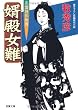 婿殿女難-算盤侍影御用 (6) (双葉文庫)
