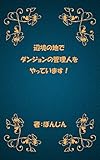 辺境の地でダンジョンの管理人をやっています！ (ぼんじん堂)