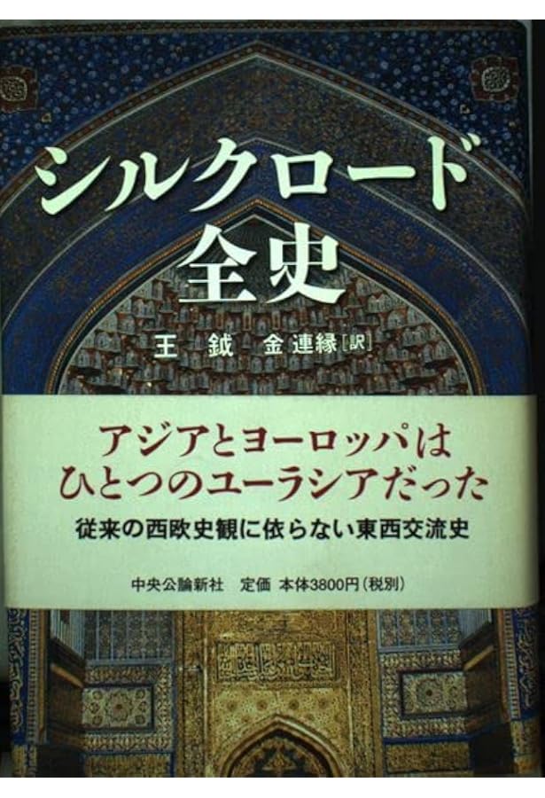 シルクロード全史 シルクロード全史 下: 文明と欲望の十字路 | ピーター・フランコパン