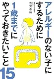アレルギーのない子にするために1歳までにやっておきたいこと15