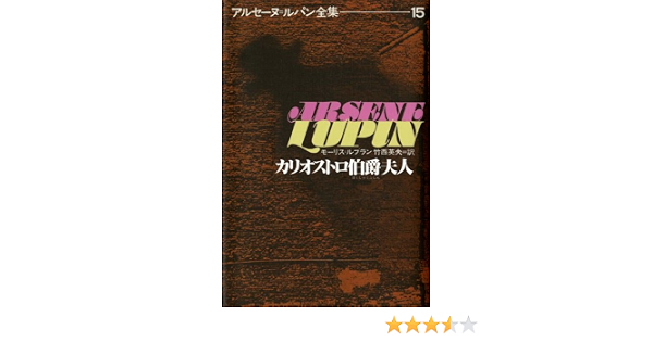 カリオストロ伯爵夫人 アルセーヌ ルパン全集 15 モーリス ルブラン 竹西 英夫 本 通販 Amazon