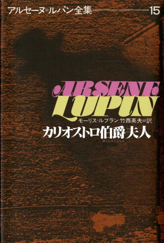 カリオストロ伯爵夫人 (アルセーヌ・ルパン全集 (15))