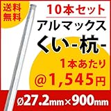 [ALMAX] yz27-09 アルマックス杭(くい) ＜10本セット＞27.2mm×900mm 個人様宅お届け可能 送料無料