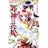 冬織透真「邪神の花嫁（1）Kindle版」