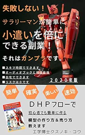 失敗しない サラリーマンが簡単に小遣いを倍できる副業 それはガンプラです ｄｈｐフローで初心者でも簡単に作る 模型の作り方 売り方教えます 副業 自己啓発 ビジネス クスノキ コウ 手芸 Kindleストア Amazon