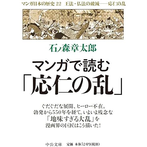 日本の歴史　文庫　全巻　石ノ森章太郎 マンガ日本の歴史 21 (中公文庫 S 12-21) | 石ノ森 章太郎 |本