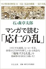 マンガ 日本の歴史 22 王法 仏法の破滅 応仁の乱 中公文庫 石ノ森 章太郎 本 通販 Amazon