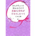 ほんのちょっと変わるだけで素敵な男性が手をさしのべてくれる本