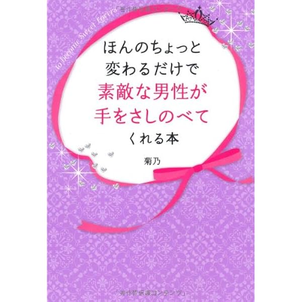 7日間でとびきり愛される方法 | 菊乃 |本 | 通販 | Amazon