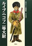 ルイブニコフ二等大尉―クプリーン短篇集