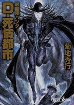 吸血鬼ハンター34 D-死情都市 (朝日文庫)
