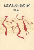 信じられない日の祈り 信じられない日の祈り