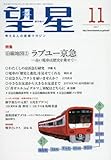 望星 2017年 11 月号 [雑誌]