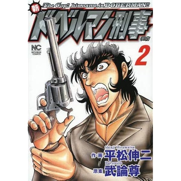 Amazon.co.jp: 新ド-ベルマン刑事 (1) (ニチブンコミックス) : 武論尊