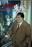 人事課長鬼塚 第6巻 (ジャンプコミックスデラックス)