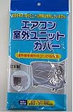 日本製 エアコン室外機カバー【お得な20枚セット】 雨やホコリから守る ヒモ付きで風にも安心 ホース通すスリット付
