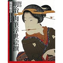 秘巻 明治肉筆浮世絵撰 | 福田 和彦 |本 | 通販 | Amazon