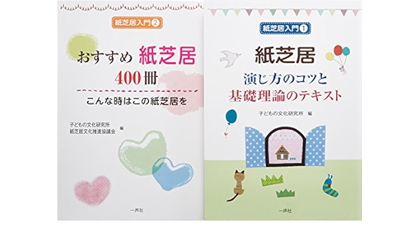 紙芝居入門テキスト セット 子どもの文化研究所 紙芝居文化推進協議会 米山 傑 鈴木 明子 本 通販 Amazon