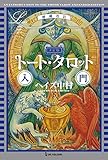 増補改訂　決定版　トート・タロット入門 (エルブックス・シリーズ)