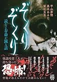 ぞくりぞくり 読むと寿命が減る話 (竹書房怪談文庫, HO-780)