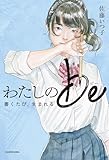 わたしのbe 書くたび、生まれる