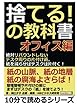 捨てる！の教科書オフィス編　絶対リバウンドしないデスク周りの片付け術。紙を減らせばデスクは片付く！ (10分で読めるシリーズ)