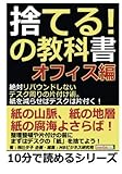 捨てる！の教科書オフィス編　絶対リバウンドしないデスク周りの片付け術。紙を減らせばデスクは片付く！ (10分で読めるシリーズ)