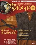 NHKすてきにハンドメイド 2021年 11 月号 [雑誌]