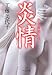 炎情 - 熟年離婚と性 炎情 - 熟年離婚と性