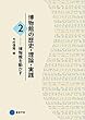 博物館の歴史・理論・実践2