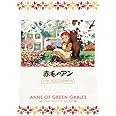赤毛のアン ファミリーセレクションDVDボックス