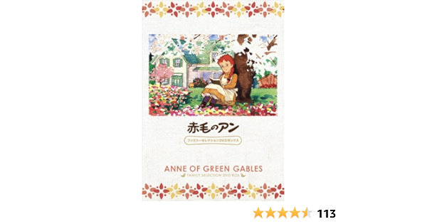Amazon Co Jp 赤毛のアン ファミリーセレクションdvdボックス Dvd ブルーレイ 山田栄子 北原文枝 槐柳二 高畑勲