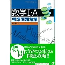 Amazon.co.jp: 数学1・A標準問題精講 : 麻生 雅久: 本