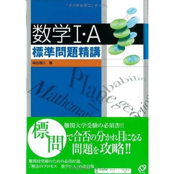 数学I・A 標準問題精講 改訂版 | 麻生 雅久 |本 | 通販 | Amazon