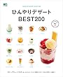 ひんやりデザートBEST200[雑誌] ei cooking
