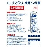 つくし工房:つくし 標識 「ローリングタワー使用上の注意」 48-F 型式:48-F