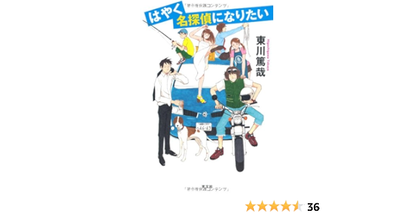 はやく名探偵になりたい 東川 篤哉 本 通販 Amazon