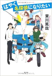 はやく名探偵になりたい 東川 篤哉 本 通販 Amazon