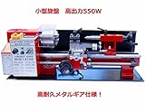 卓上 小型 旋盤 MINI LATHE 高出力550Ｗタイプ！御家庭で本格的な作業を！デジタル回転計付！