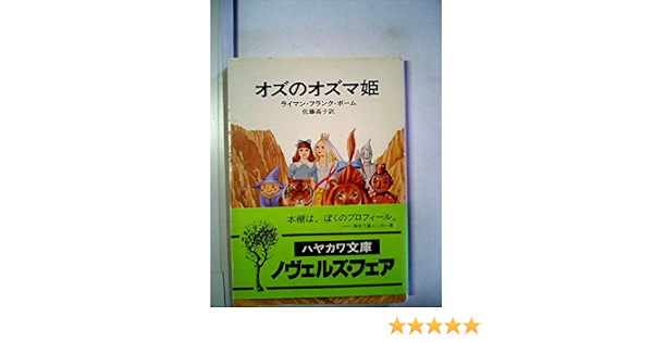 オズのオズマ姫 1975年 ハヤカワ文庫 ライマン フランク ボーム 新井 苑子 佐藤 高子 本 通販 Amazon