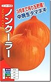 タマネギ種子・ノンクーラー玉ねぎ（20ｍｌ）