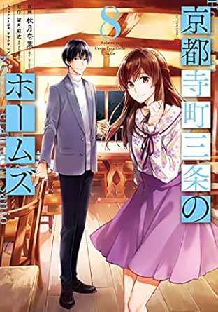 京都寺町三条のホームズ コミック版 8 アクションコミックス 秋月壱葉 望月麻衣 メディアミックス Kindleストア Amazon