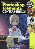 Photoshop Elements CGイラスト講座: 絵師4人がメイキングの全工程を公開! (vol.2) (I/O BOOKS)
