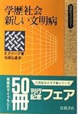 学歴社会 新しい文明病