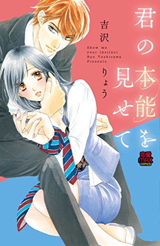 君の本能を見せて