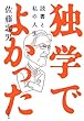 独学でよかった―読書と私の人生