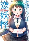 お姉ちゃんは恋妖怪 (6) (裏少年サンデーコミックス)