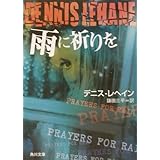 雨に祈りを (角川文庫 レ 6-5)